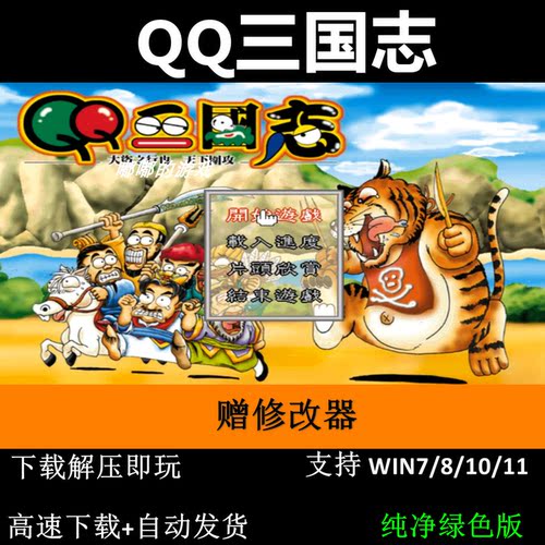 QQ三国志+修改器pc电脑单机游戏怀旧角色支持win7 10 11