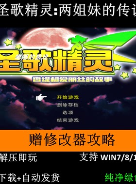 圣歌精灵两姐妹的传说+修改器+攻略pc电脑单机游戏支持Win7 10 11