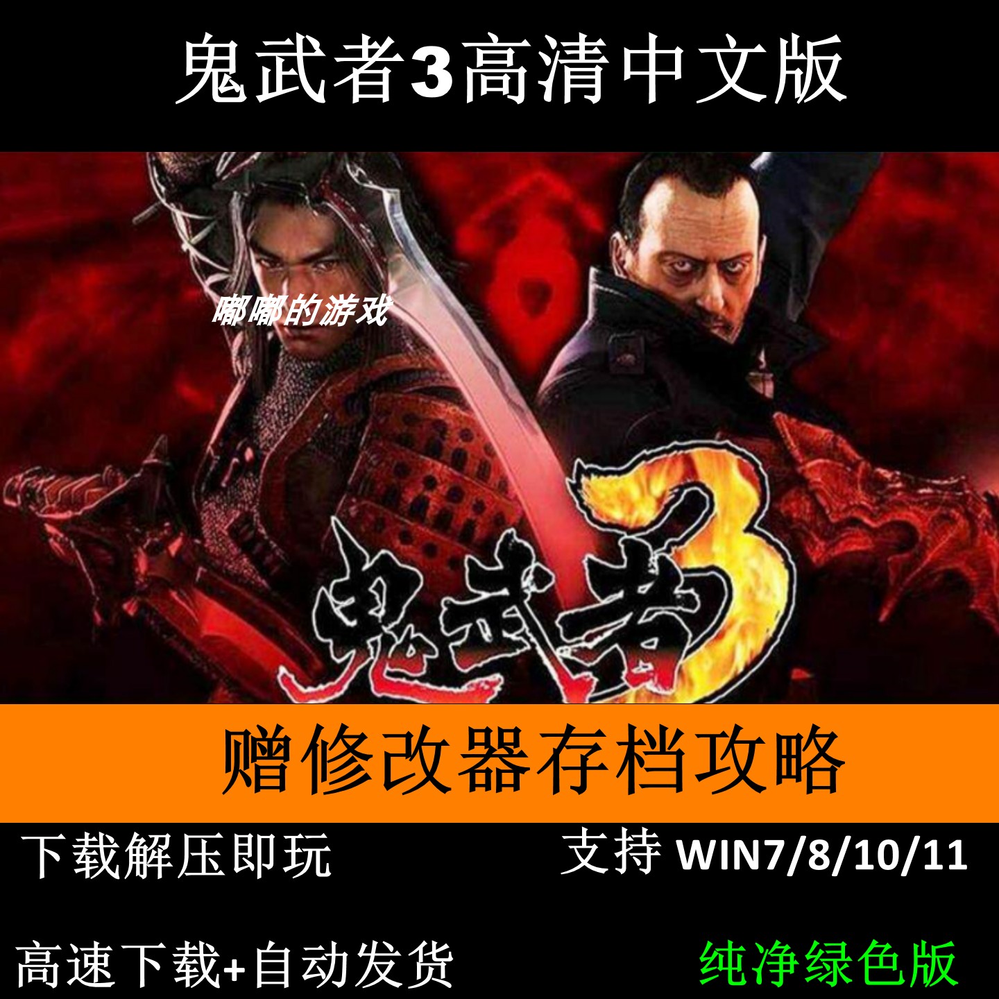 鬼武者3中文版pc电脑游戏 高清宽屏 动作冒险单机游戏+修改器存档