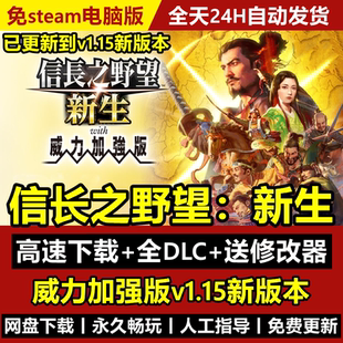 信长之野望新生PK威力加强版16 电脑游戏赠修改器+人物自建属性