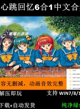 PC电脑单机游戏 心跳回忆6合1中文合集模拟养成 支持win71011