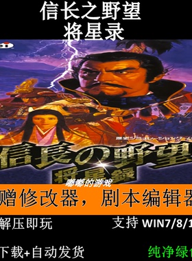 信长之野望将星录PC游戏绿色版赠修改器及剧本编辑器
