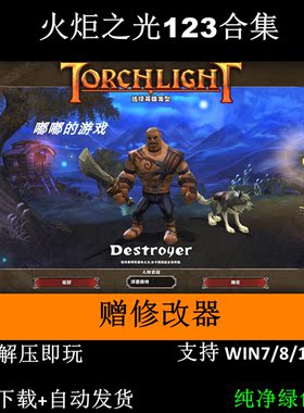 火炬之光1 2 3+合体版 全套+修改器 解压即玩 支持Win7 10 11