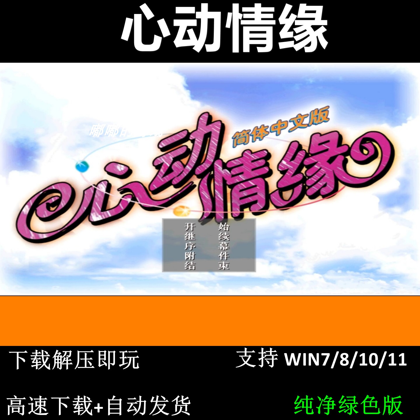 心动情缘1994 恋爱养成 PC怀旧游戏完整音乐动画 支持Win7 10 11