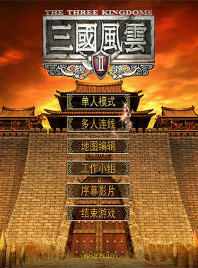 三国风云95旗舰版1+2全套+修改器+攻略+可全屏可窗口win7/10/11