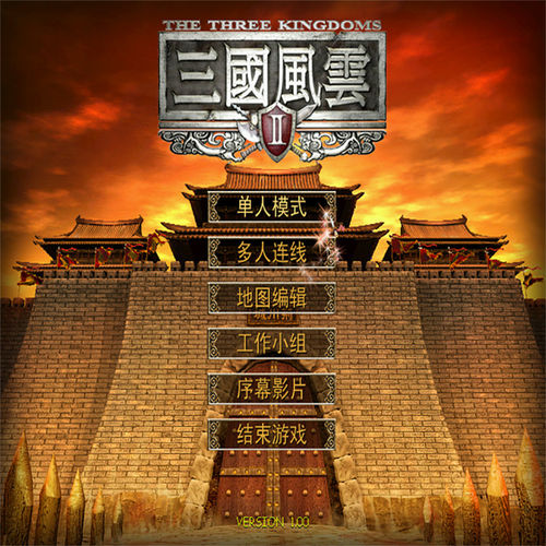 三国风云95旗舰版1+2全套+修改器+攻略+可全屏可窗口win7/10/11