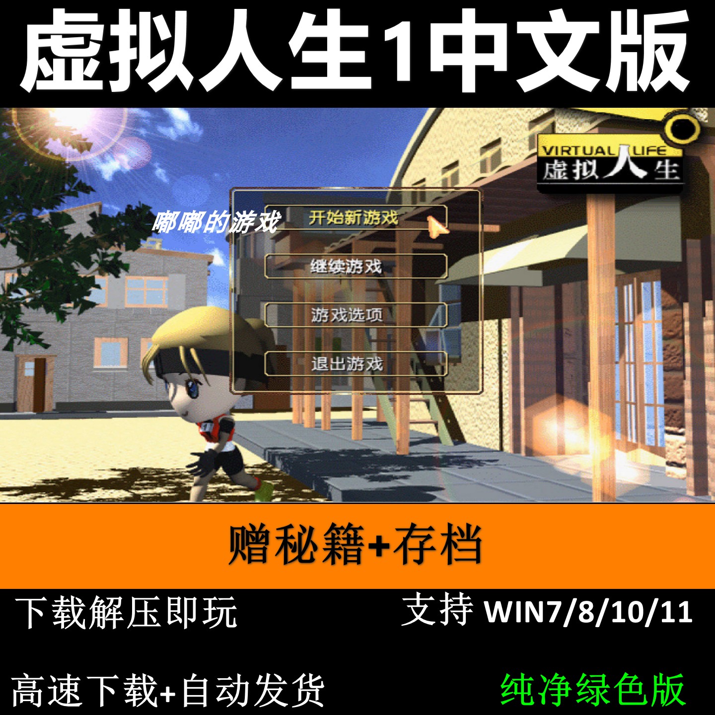虚拟人生1中文版单机PC电脑游戏 解压即玩送秘籍+存档 WIN7/10/11
