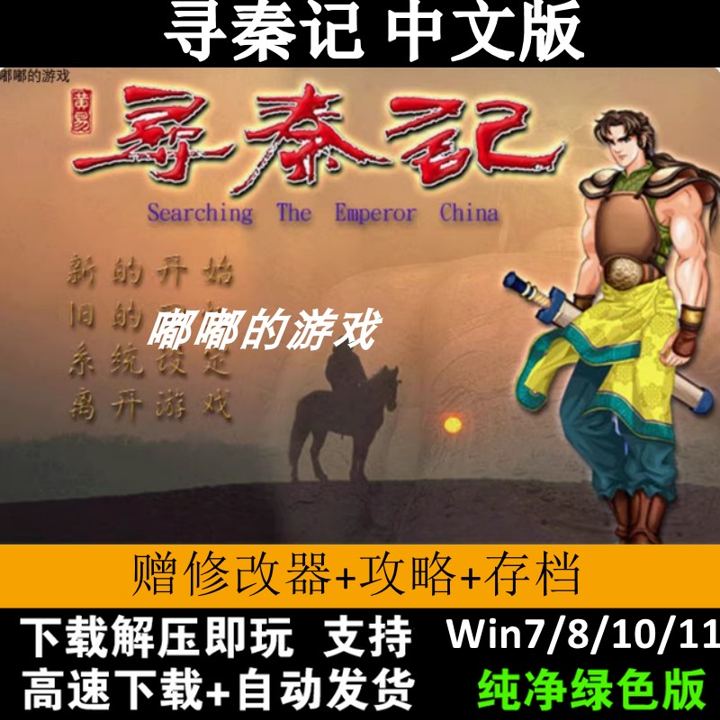 寻秦记繁体中文版 PC电脑单机游戏下载 角色扮演RPGwin7/10非光盘