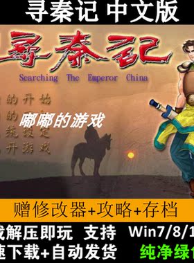 寻秦记繁体中文版 PC电脑单机游戏下载 角色扮演RPGwin7/10非光盘