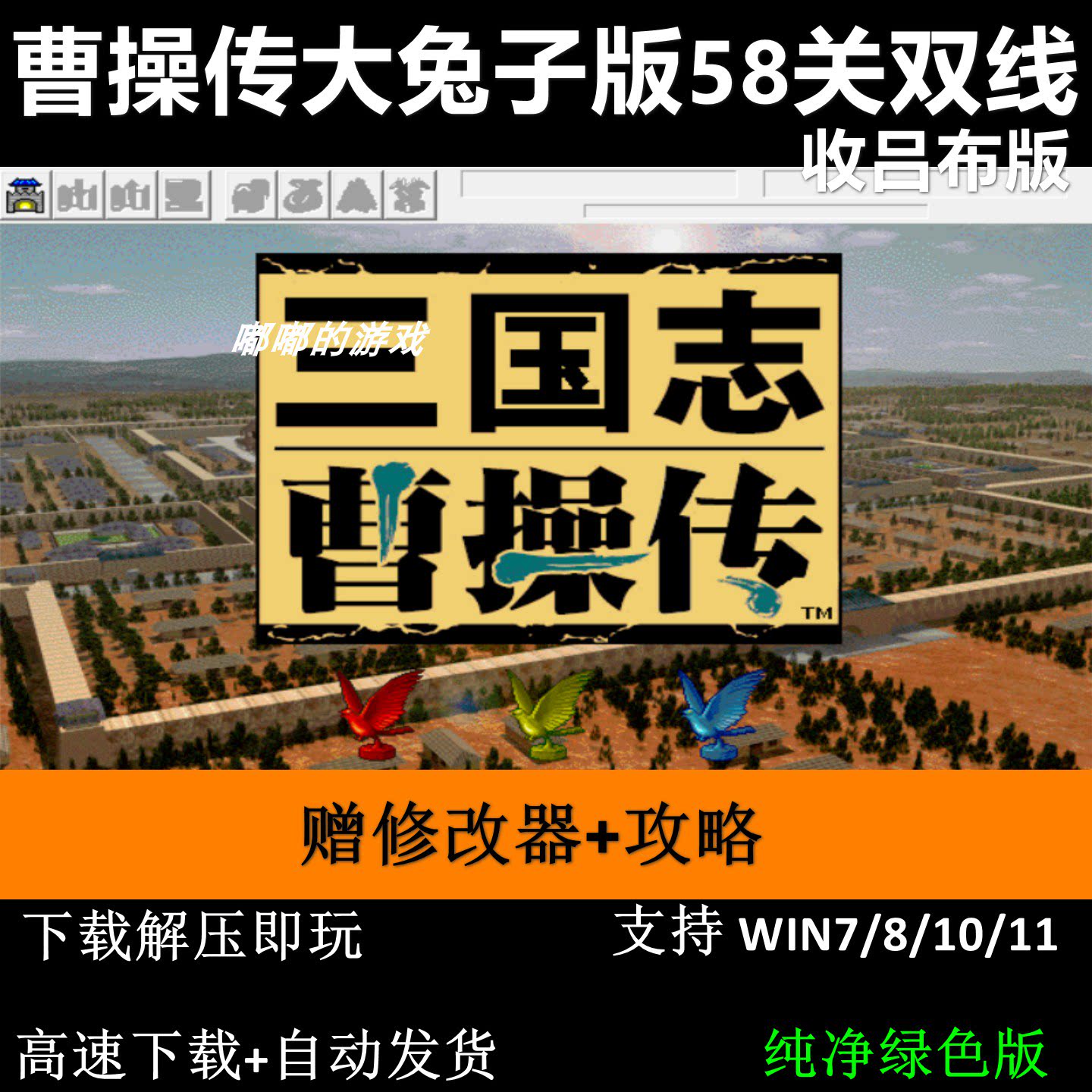 曹操传大兔子版58关双线三国志曹操传mod电脑PC单机游戏收吕布版