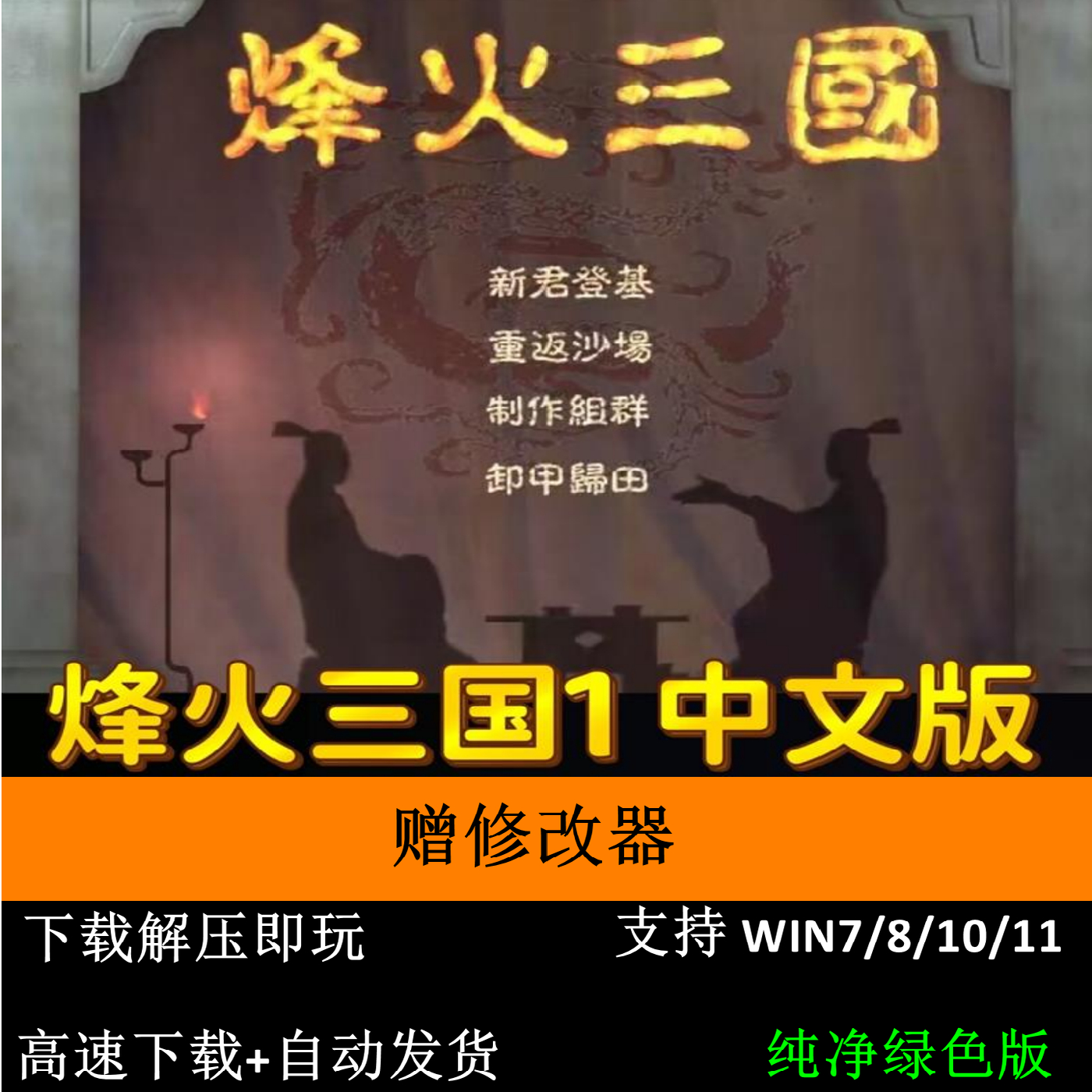 烽火三国1中文版电脑游戏 PC单机即时策略游戏 支持win7-win11