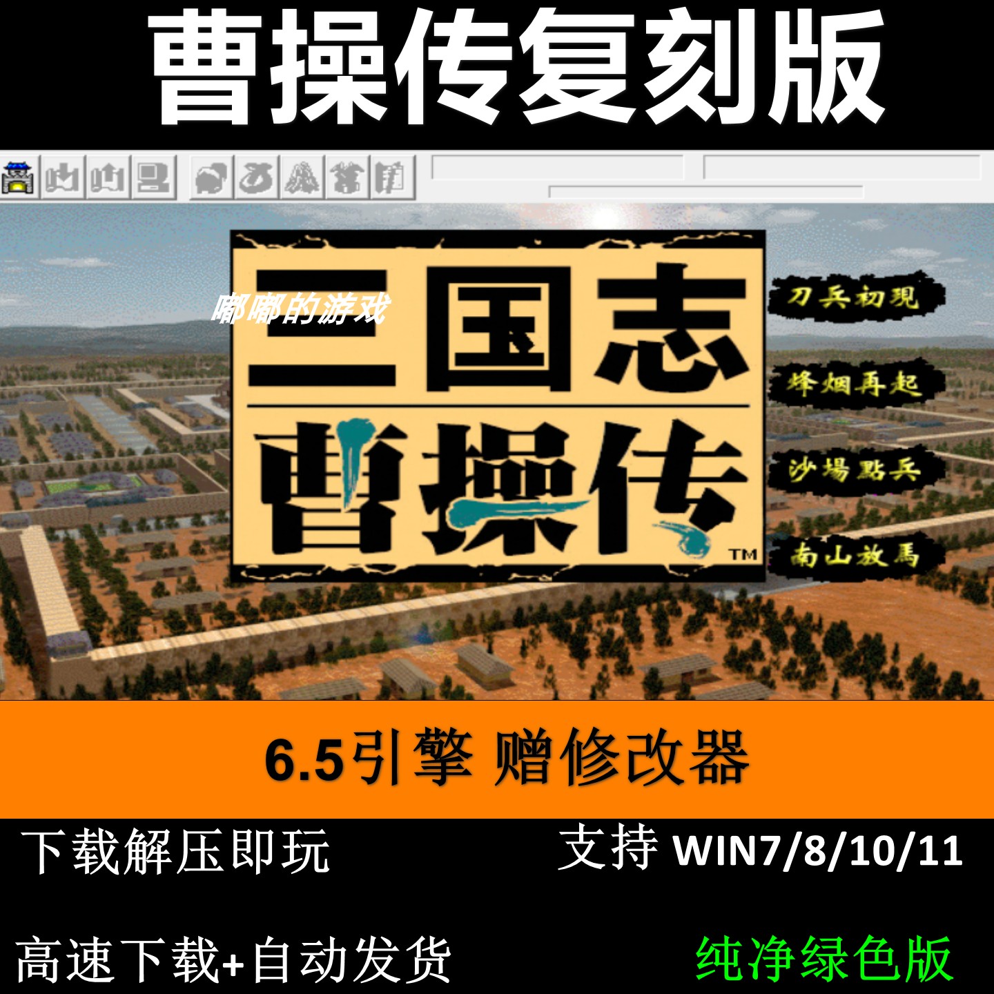 曹操传复刻版6.5引擎 三国志曹操传mod单机电脑游戏修改器攻略