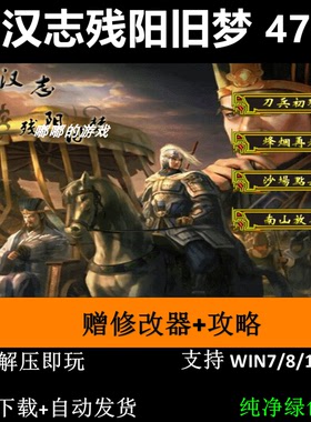 复汉志残阳旧梦47关三国志曹操传mod电脑PC单机游戏赠修改器攻略