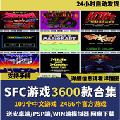 超任天堂SFC中文游戏3600款 大合集模拟器游戏安卓电脑pc童年怀旧