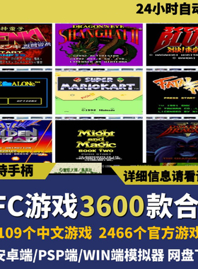 超任天堂SFC中文游戏3600款大合集模拟器游戏安卓电脑pc童年怀旧