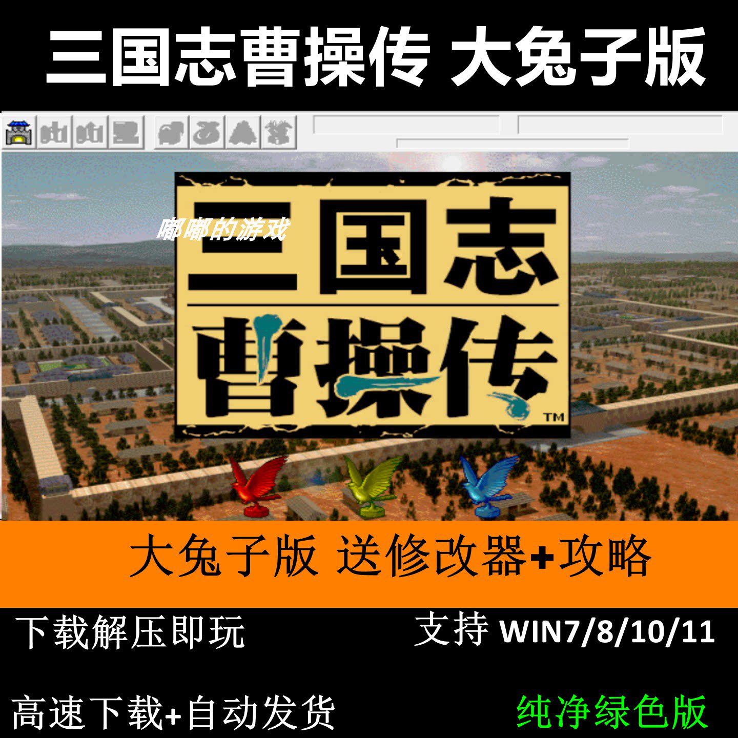 三国志曹操传mod大兔子完整珍藏版 PC电脑单机游戏 送修改器 攻略