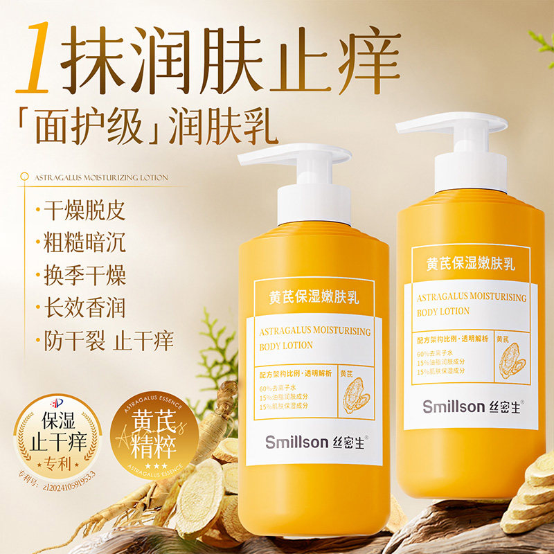Smillson丝密生黄芪保湿嫩肤乳滋润秋冬清爽滋润身体乳正品干皮