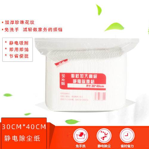 静电除尘纸50片装30X40无纺布吸尘纸夹布拖把替换布加大加厚