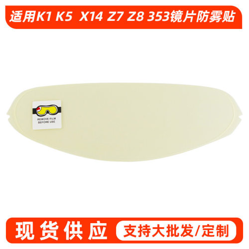 头盔镜片防雾贴 适配K1/X14/Z7/Z8/K5/353/CNS-3/K1S型号防雾膜