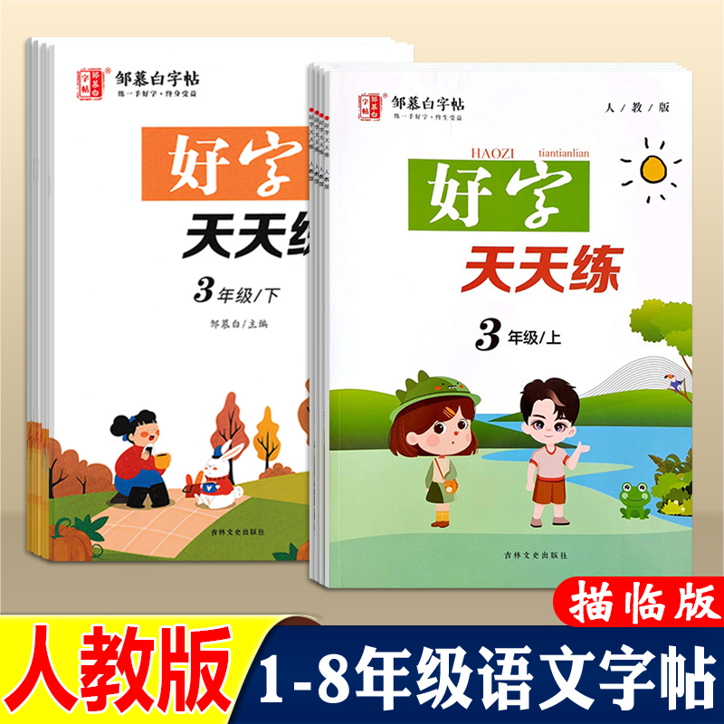 小学初中人教版语文楷书描红字帖