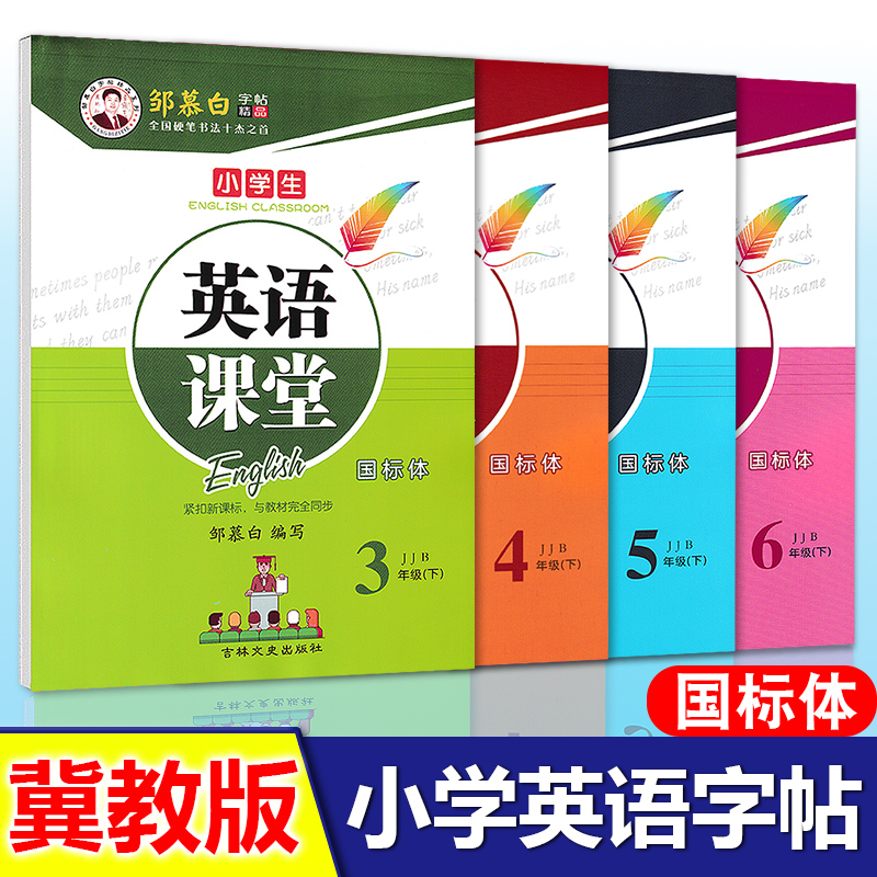 冀教版国标体三年级四五六3456年级上下册英语同步练字帖意大利斜体小学生三年级起点英语课本同步英语课堂河北地区适应邹慕白字帖-封面