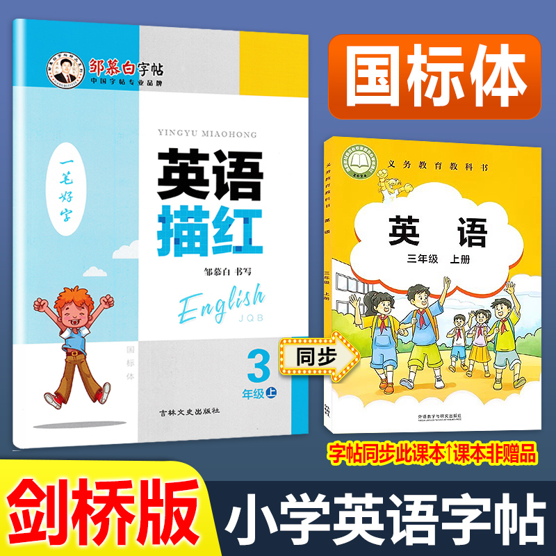 外研剑桥版英语描红斜体字帖