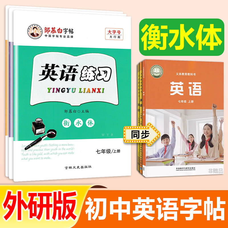 外研版衡水体7-9年级英语字帖三起点七八九年级上册下册课文教材同步练字帖外研社初中生初一二三练字本英语书写练习邹慕白字帖