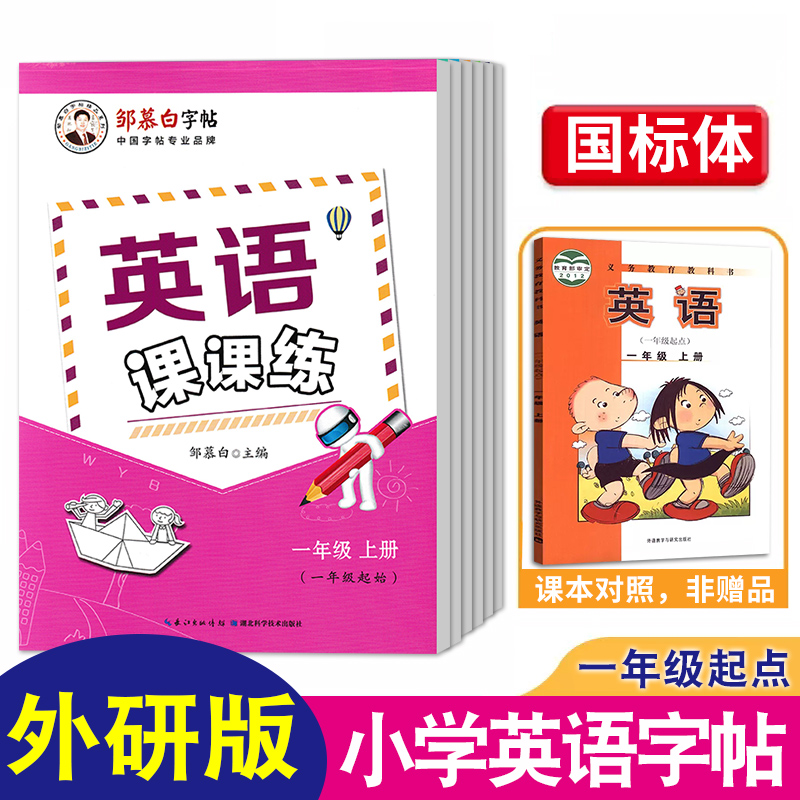 外研版一年级起点英语课课练同步字帖小学生一二三四五六年级上下册外研社英文字母大小写词汇单词句子段落国标体意大利斜体手写体 书籍/杂志/报纸 练字本/练字板 原图主图