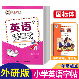 外研版一年级起点英语课课练同步字帖小学生一二三四五六年级上下册外研社英文字母大小写词汇单词句子段落国标体意大利斜体手写体