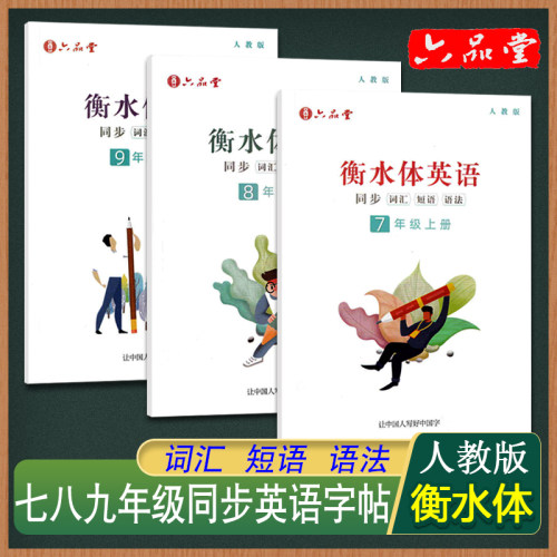 六品堂七八九年级英语字帖衡水体