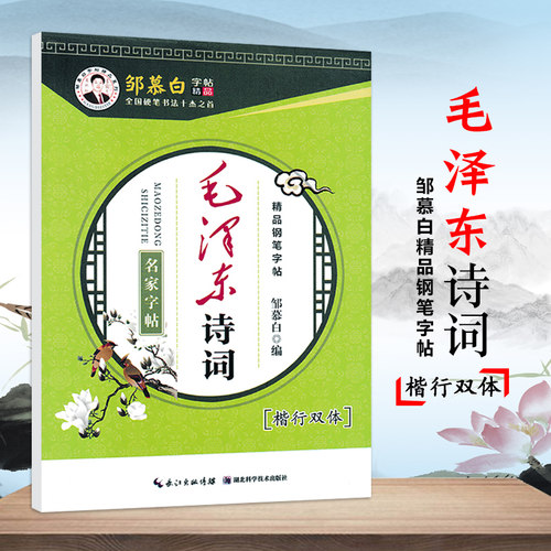 毛泽东诗词楷书行楷对照字帖