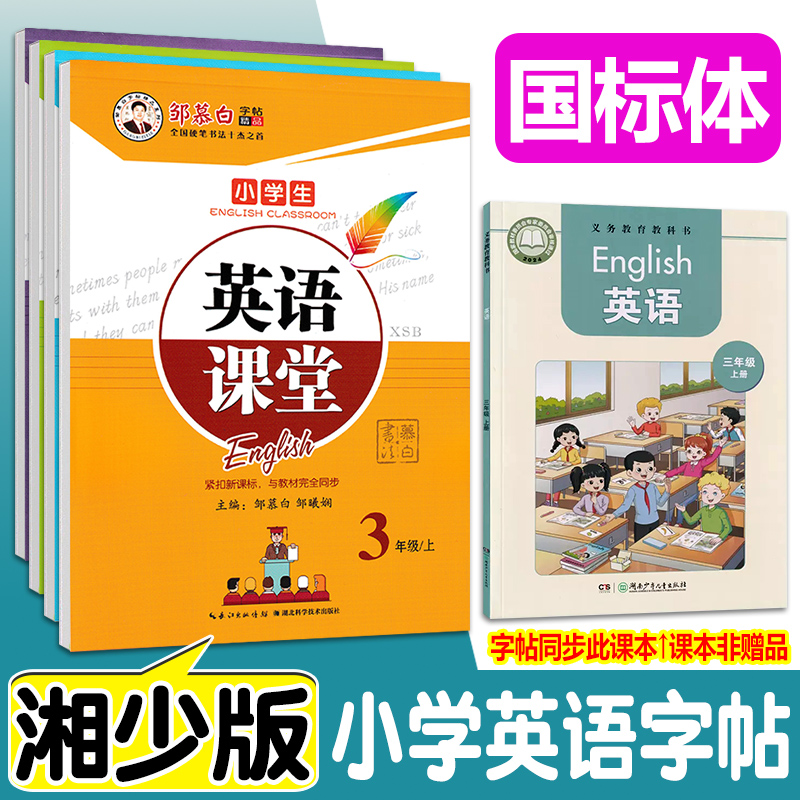 2025秋新版湘少版英语国标体字帖