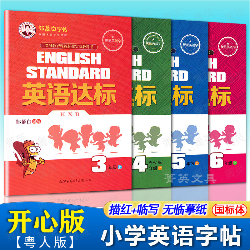 广东开心版小学生三年级四五六年级英语达标上册下册2023新广东粤人版教材同步国标体手写体意大利斜体儿童描临描红本邹慕白练字帖 书籍/杂志/报纸 练字本/练字板 原图主图