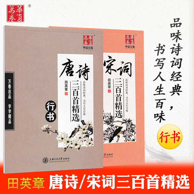 华夏万卷成人学生行书唐诗三百首精选宋词三百首精选跟田英章学行书田英章书古诗词优美诗歌楷书学生成人初学者钢笔硬笔练字帖