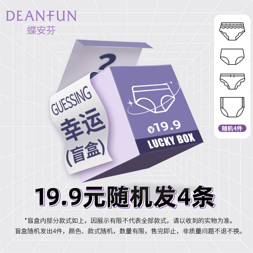 女内裤福袋Deanfun/蝶安芬