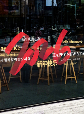 创意2026春节装饰玻璃贴纸店铺氛围布置橱窗贴新年静电贴窗花马年