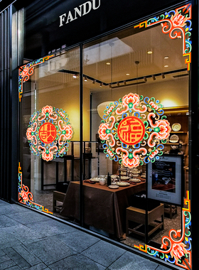 2026新年福字玻璃门贴窗花贴马年装饰中国风物业公司店铺楼盘橱窗