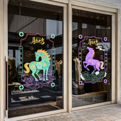 2026马年大吉玻璃门贴纸装饰