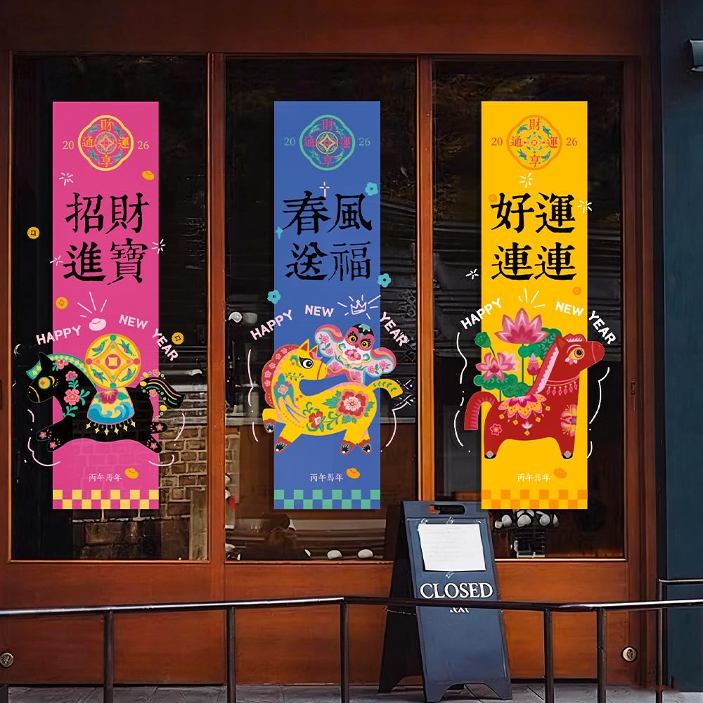 2026马年文创玻璃门窗贴纸店铺橱窗招财进宝条幅贴新年卡通静电贴,家居饰品,玻璃膜/贴,淘宝优惠券,粉丝福利购,淘宝优惠卷