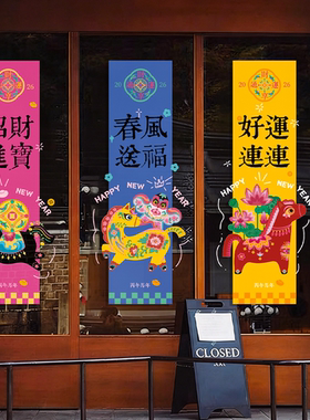 2026马年文创玻璃门窗贴纸店铺橱窗招财进宝条幅贴新年卡通静电贴