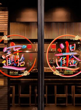 2026新年彩绘福字玻璃门装饰贴纸店铺餐厅橱窗过年布置静电窗花贴