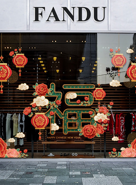 新年牡丹花福字玻璃贴纸创意装饰贴春节服装店铺橱窗静电贴窗花