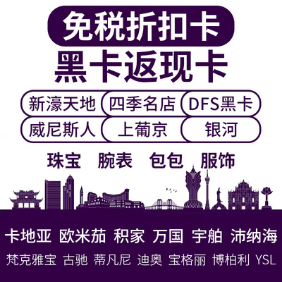 dfs黑卡 澳门黑卡返现 新濠天地 返点 卡地亚 手表折扣 四季名店