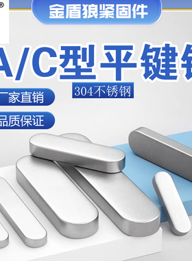 304不锈钢a型c型平键销gb1096双圆头销钉电机键槽销方键销m5m6