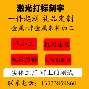 激光刻字打标机雕刻代加工铭牌定制激光机维修服务金属租赁打字机