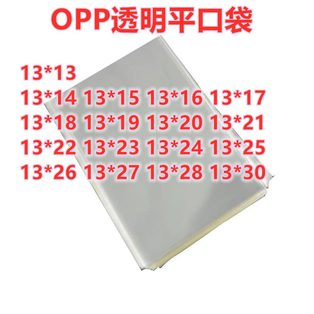 1000只 13宽 opp塑料袋平刀无孔 OPP平口袋 食品袋透明包装袋opp