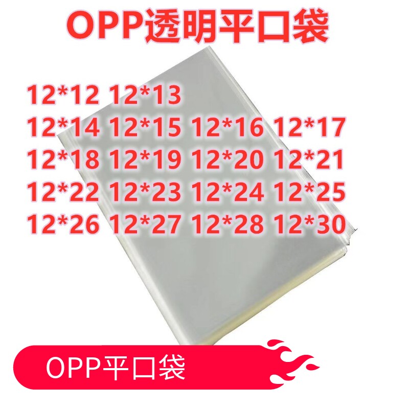 1000只 12宽 OPP平口袋高透明袋塑料收纳袋卡片饰品包装袋无胶条