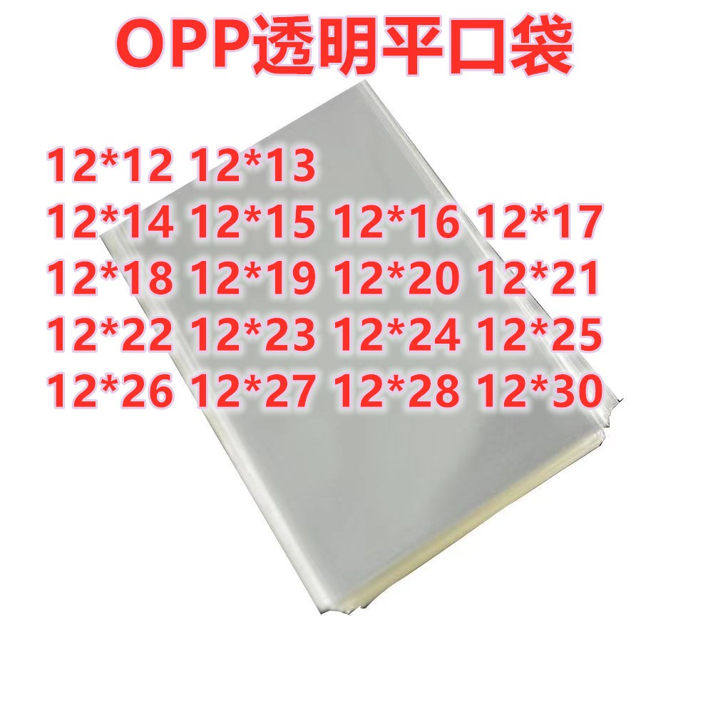 1000只 12宽 OPP平口袋高透明袋塑料收纳袋卡片饰品包装袋无胶条