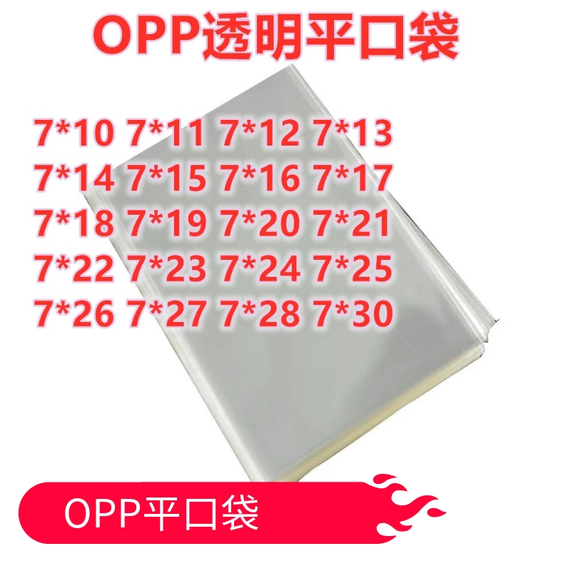 1000只 7宽 小号OPP平口袋 高透明袋塑料收纳袋卡片饰品包装袋