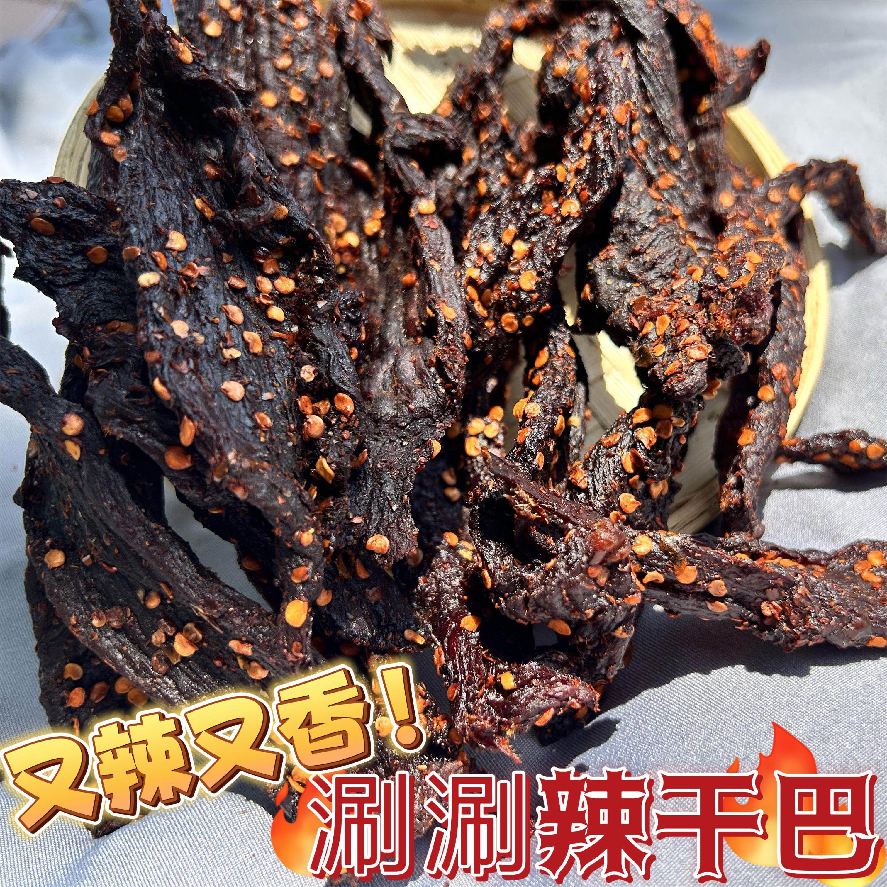 牛干巴云南德宏芒市特产牛肉干巴 涮涮辣干巴 有嚼劲干巴开袋即食